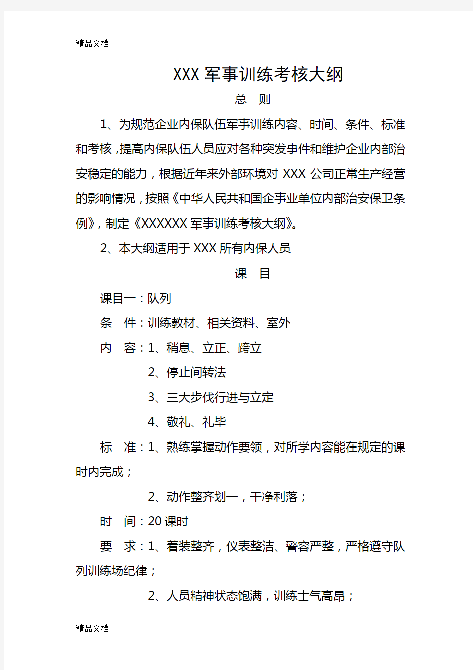 最新军事训练考核大纲资料