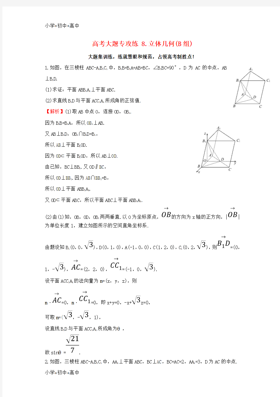 教育最新K122017届高三数学二轮复习高考大题专攻练8立体几何(B组)理新人教版