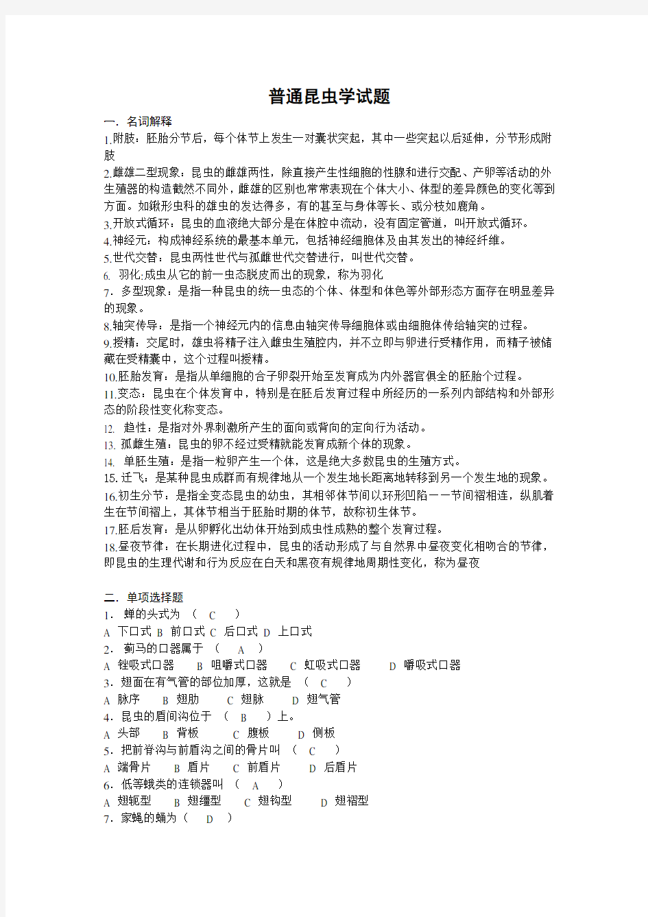 普通昆虫学试题及答案