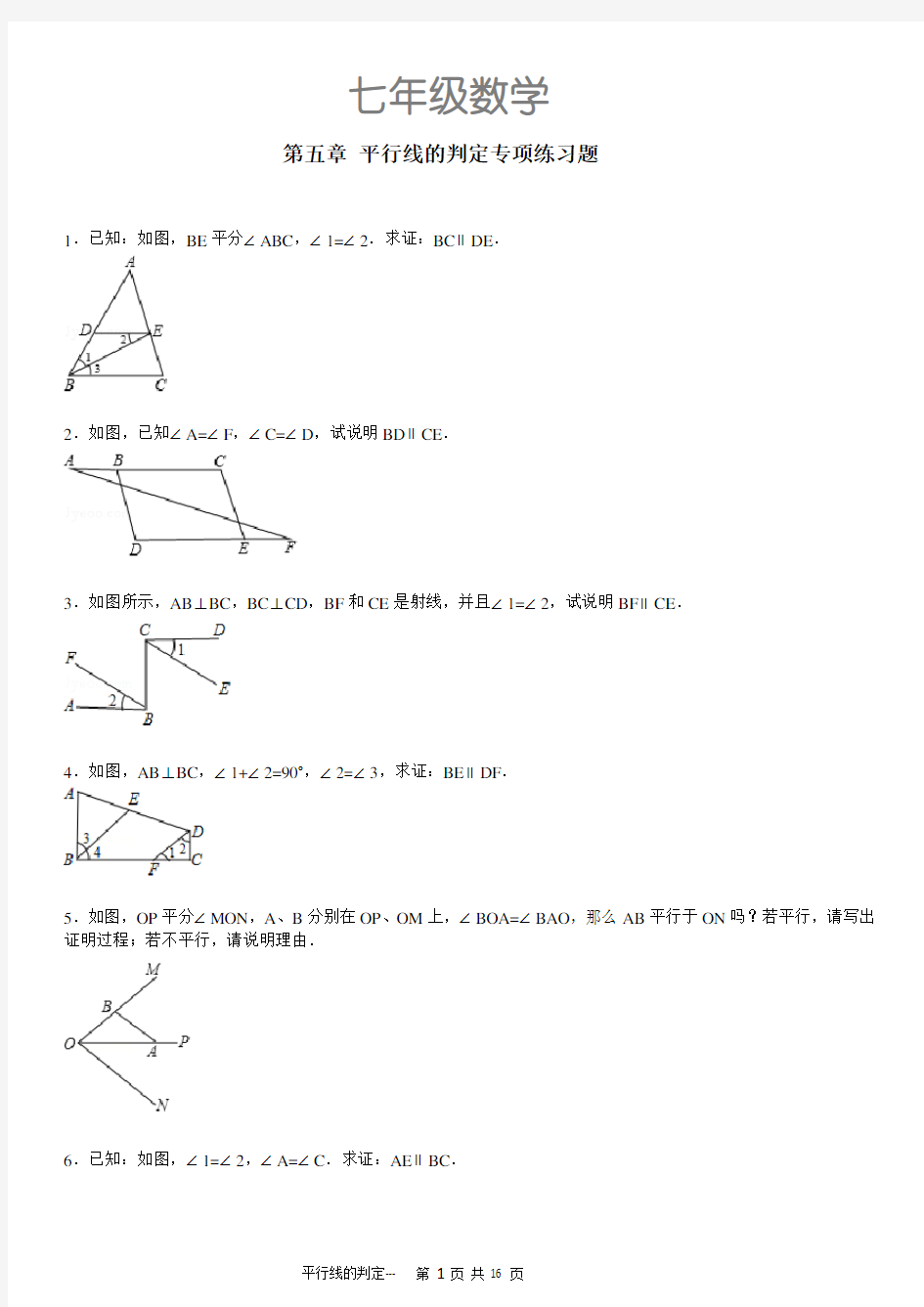 七年级数学第五章平行线的判定专项练习题