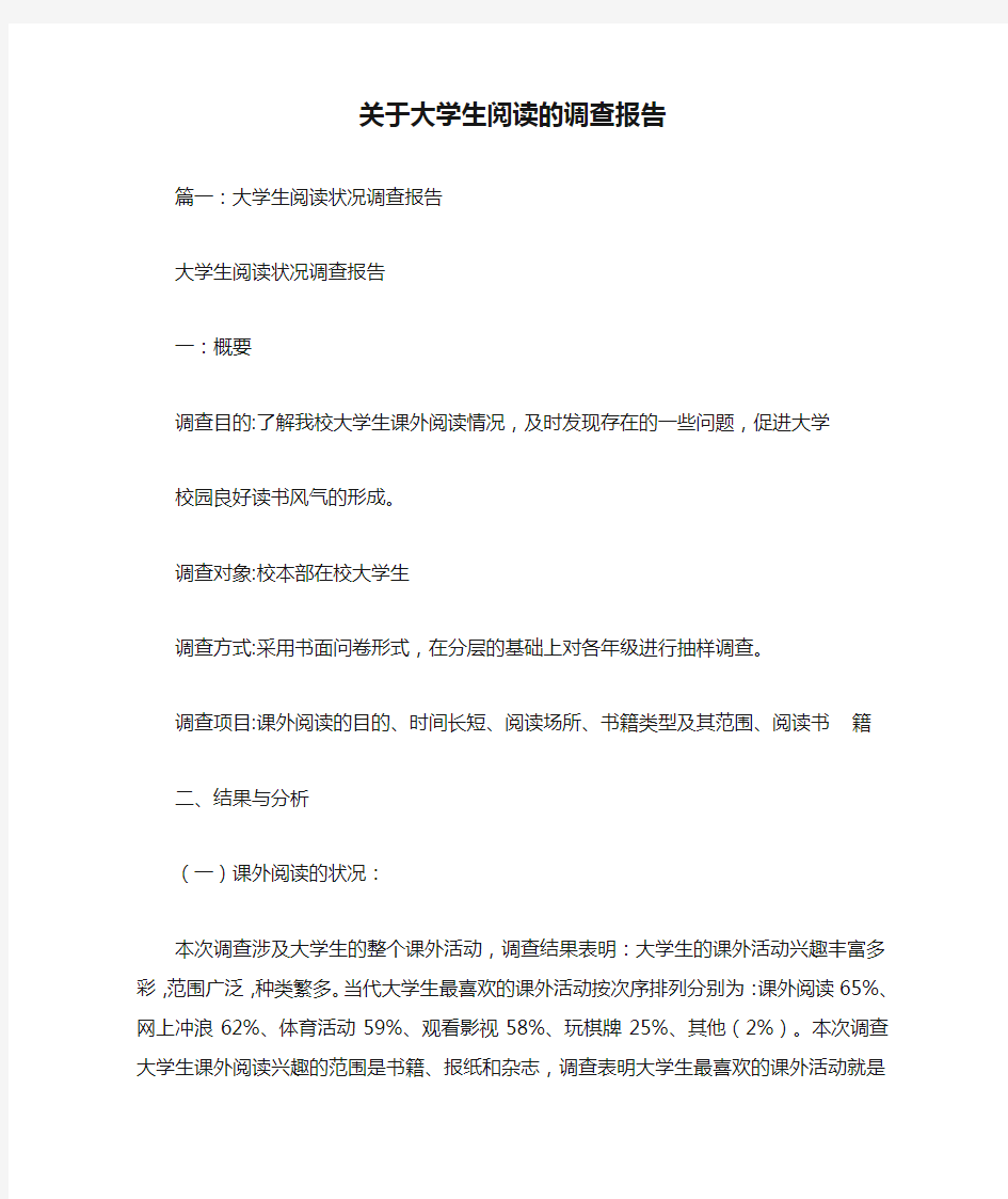 关于大学生阅读的调查报告