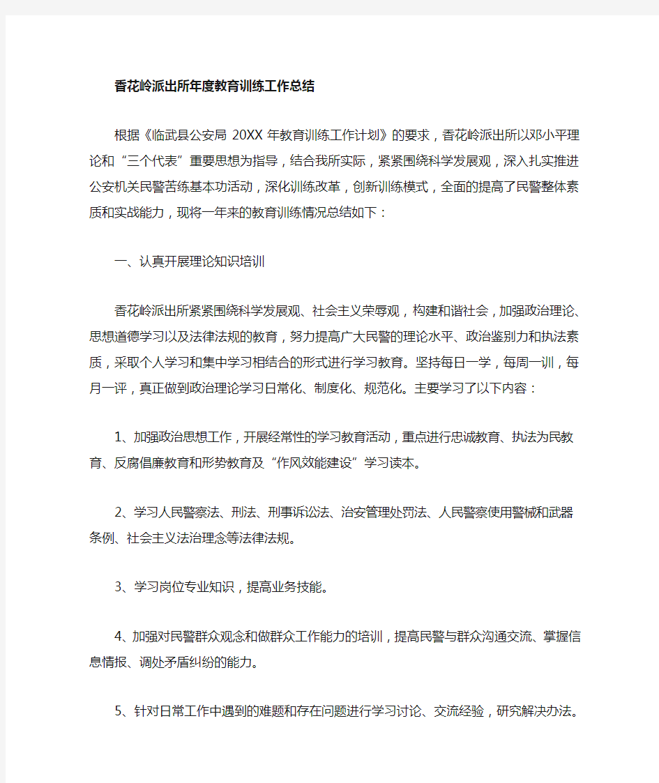 xx派出所年度教育训练工作总结