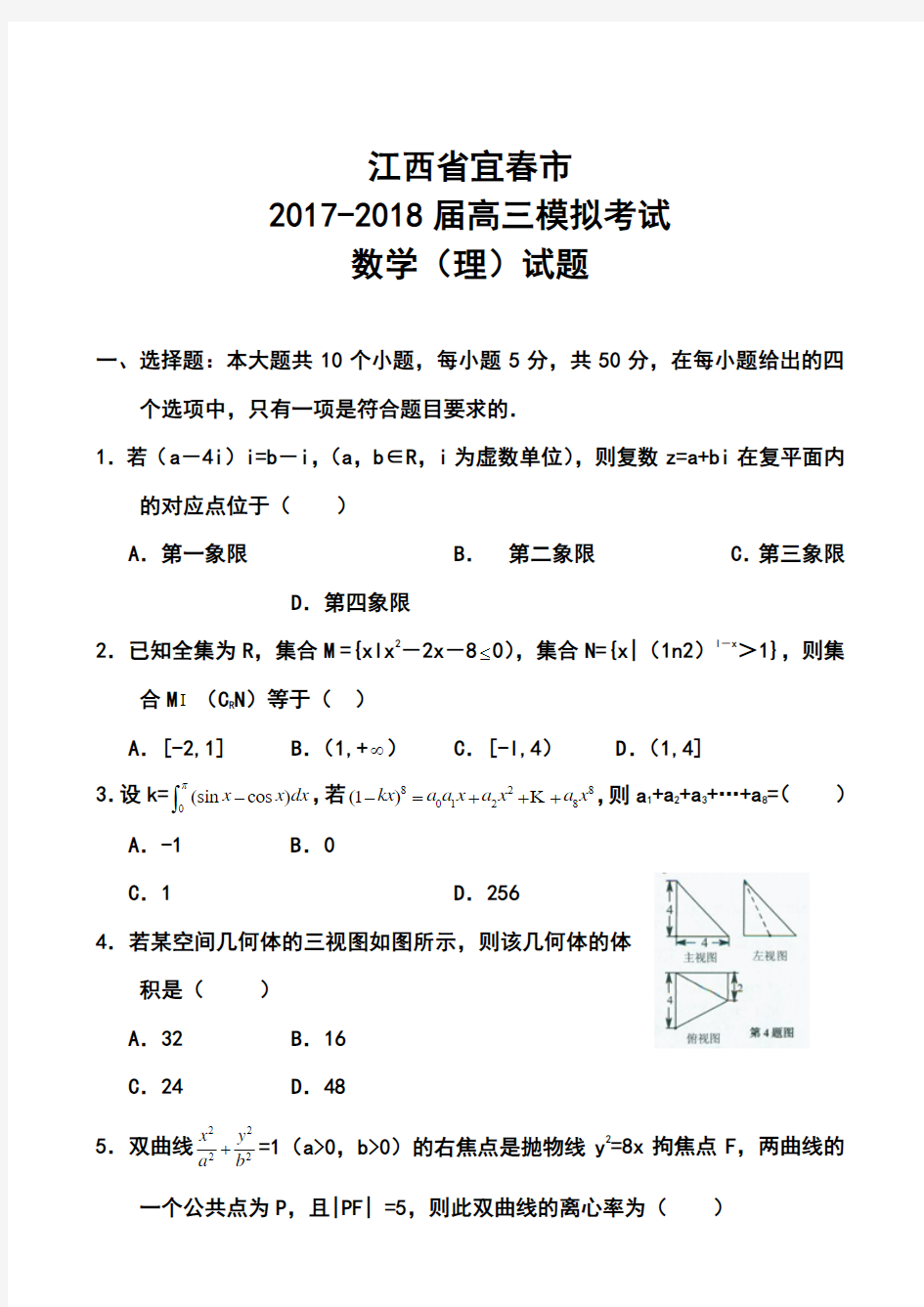 2017-2018届江西省宜春市高三模拟考试理科数学试题及答案