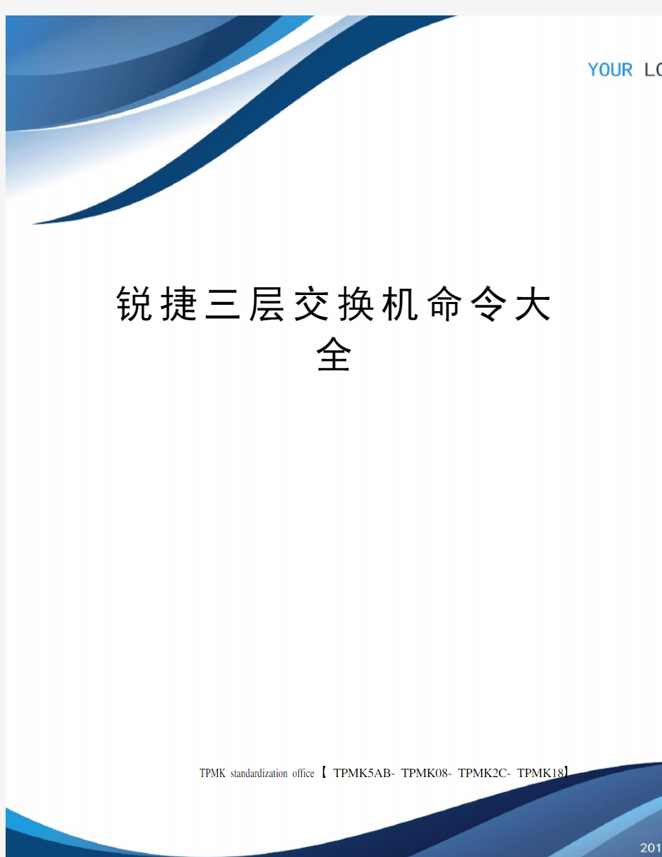 锐捷三层交换机命令大全