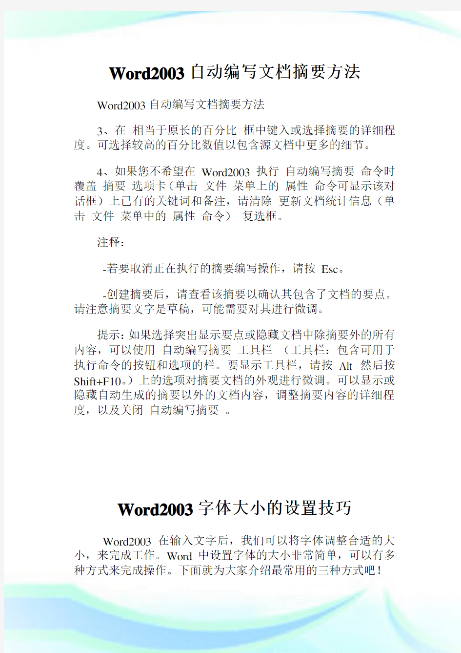 Word2003自动编写文档摘要方法.doc