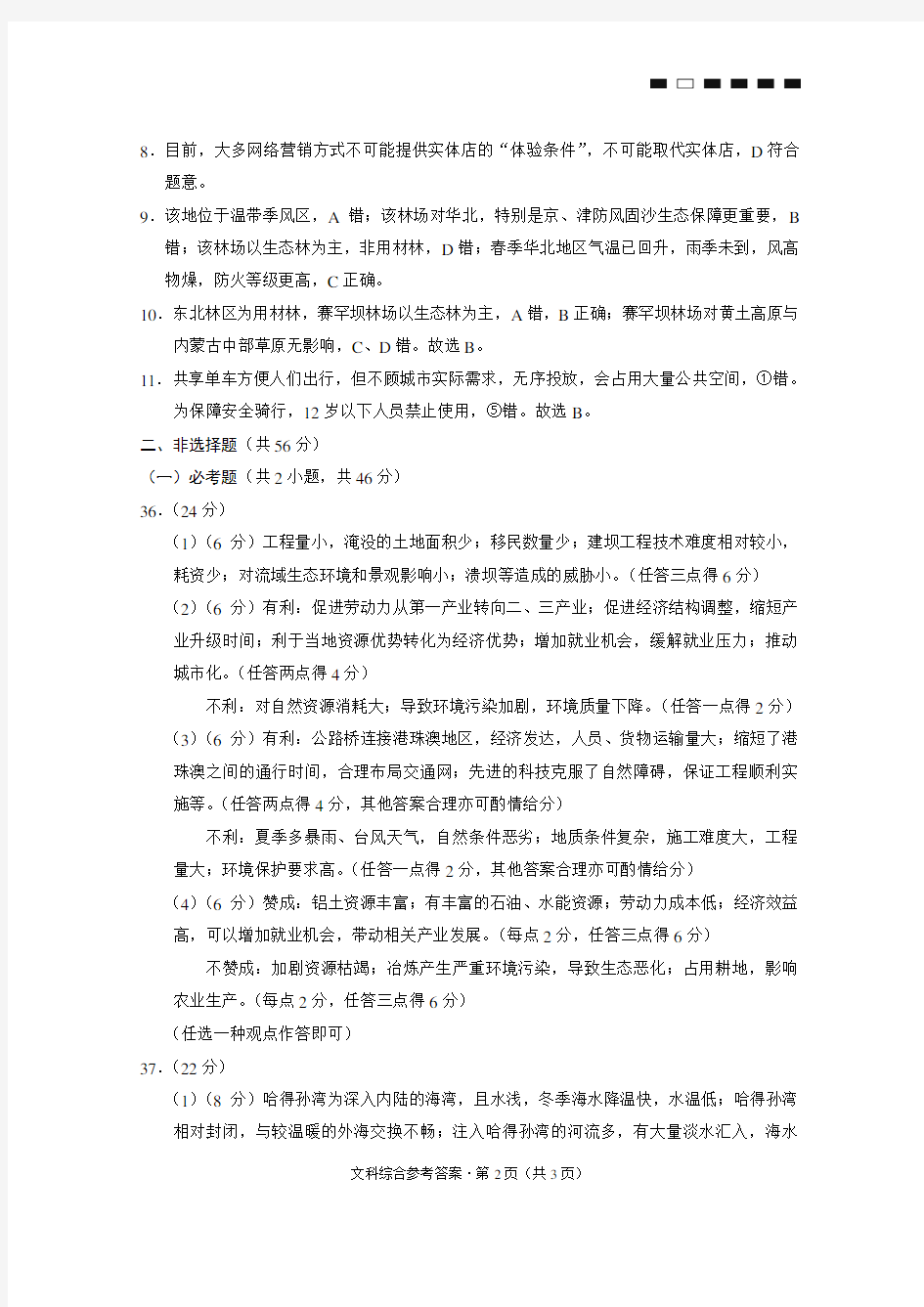 云南师大附中2018届高考适应性月考卷(六)地理-答案