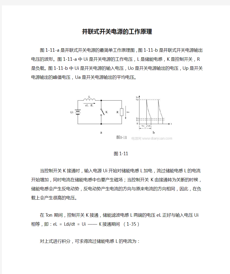 并联式开关电源的工作原理