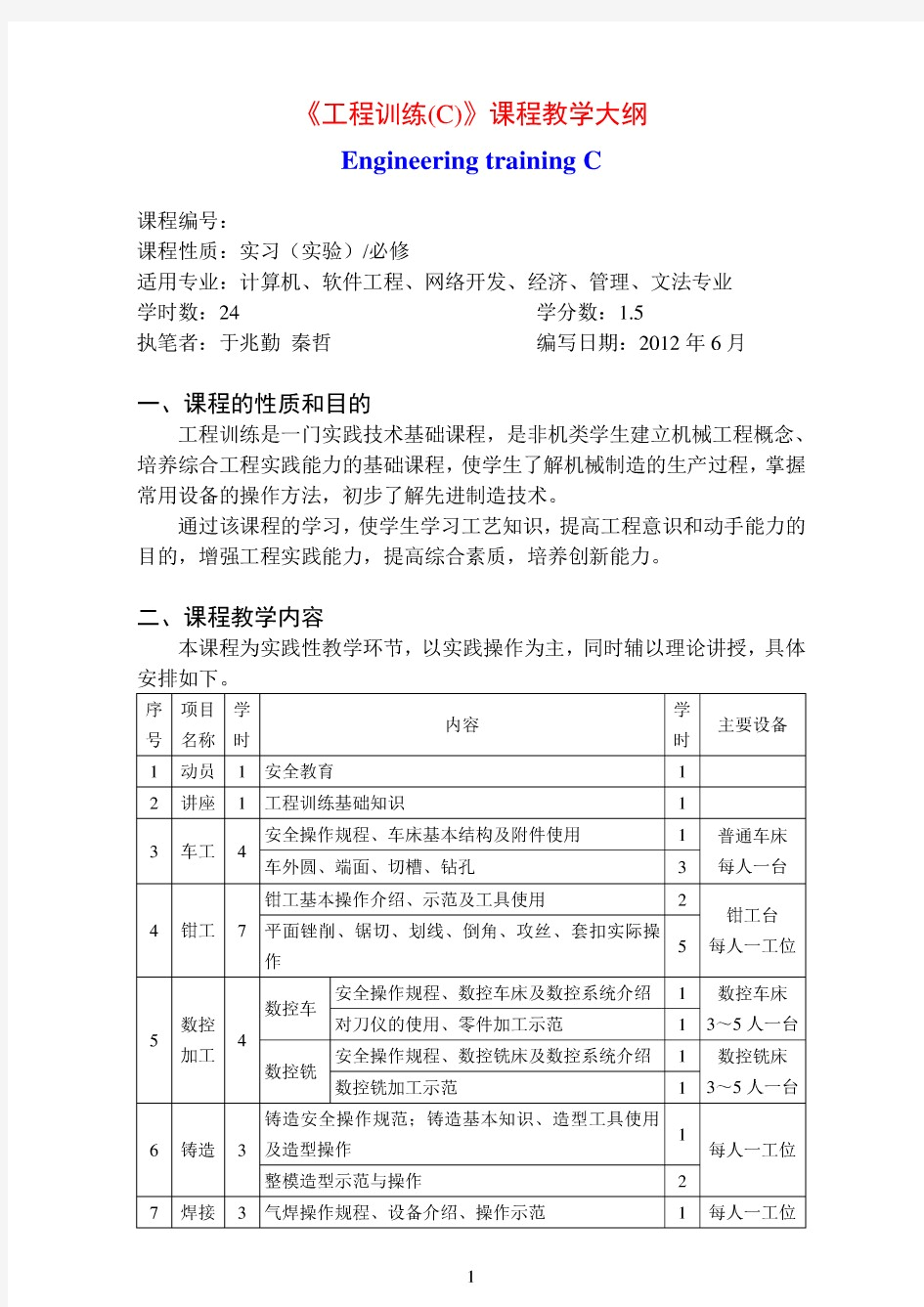 《工程训练(C)》课程教学大纲Engineering training C - 工程训练示范中心