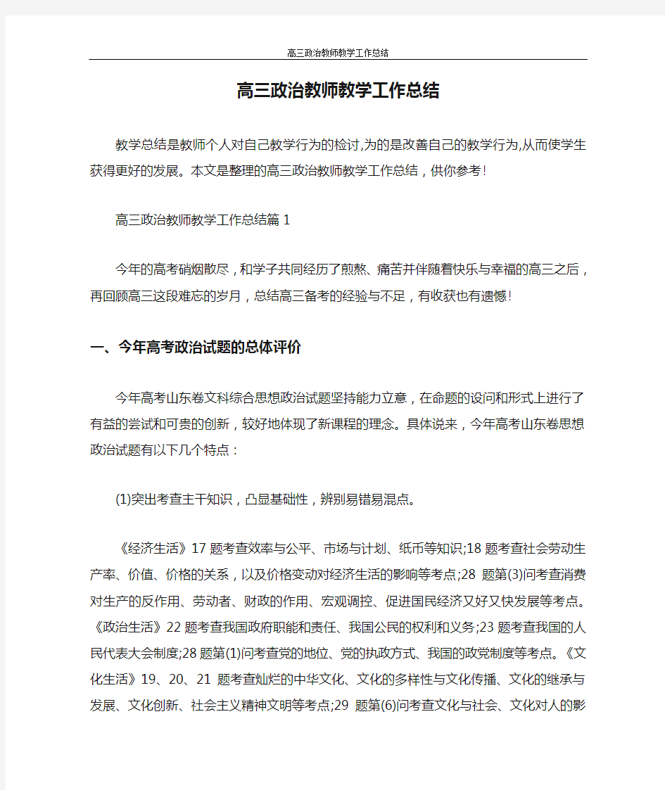 工作总结 高三政治教师教学工作总结