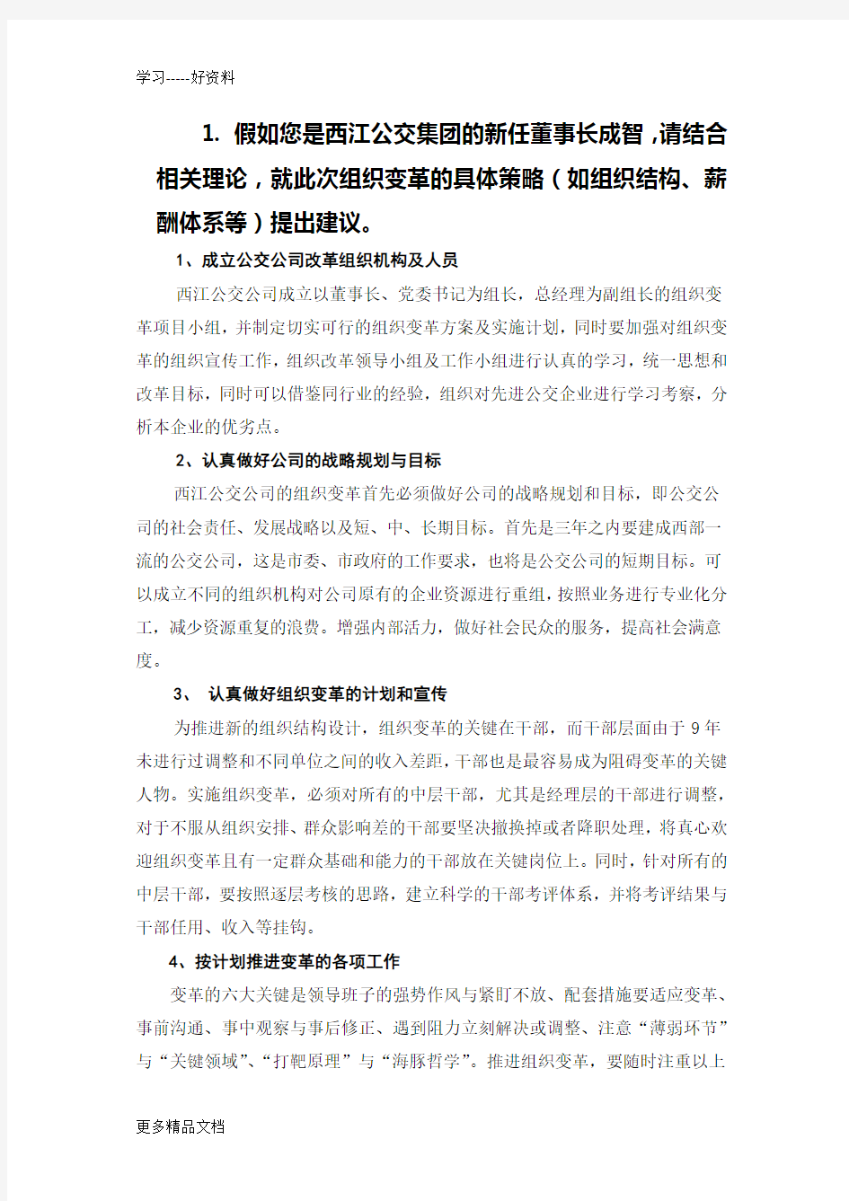 西江公交集团问题答案(1)教学文案