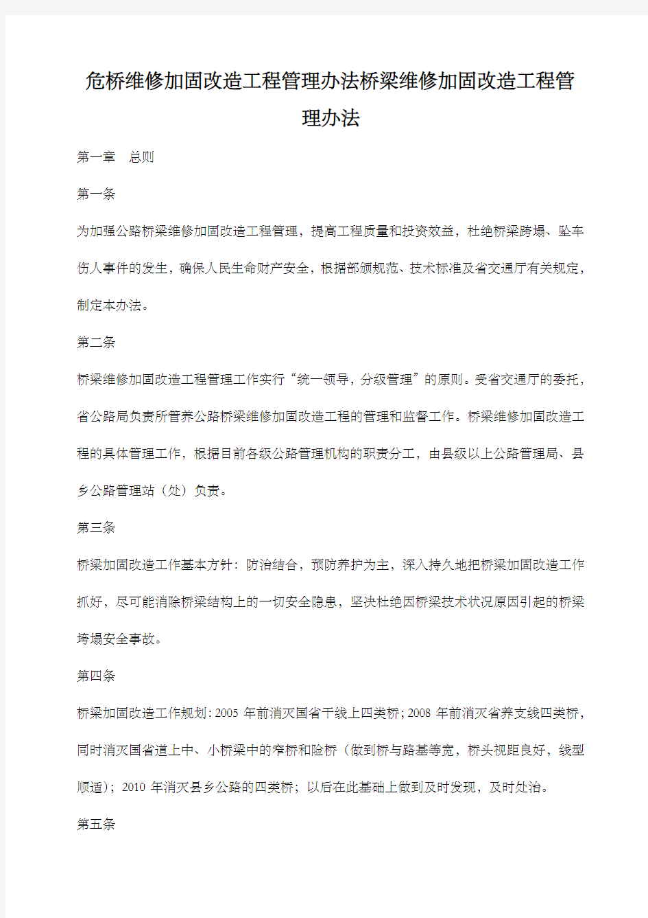 危桥维修加固改造工程管理办法桥梁维修加固改造工程管理办法