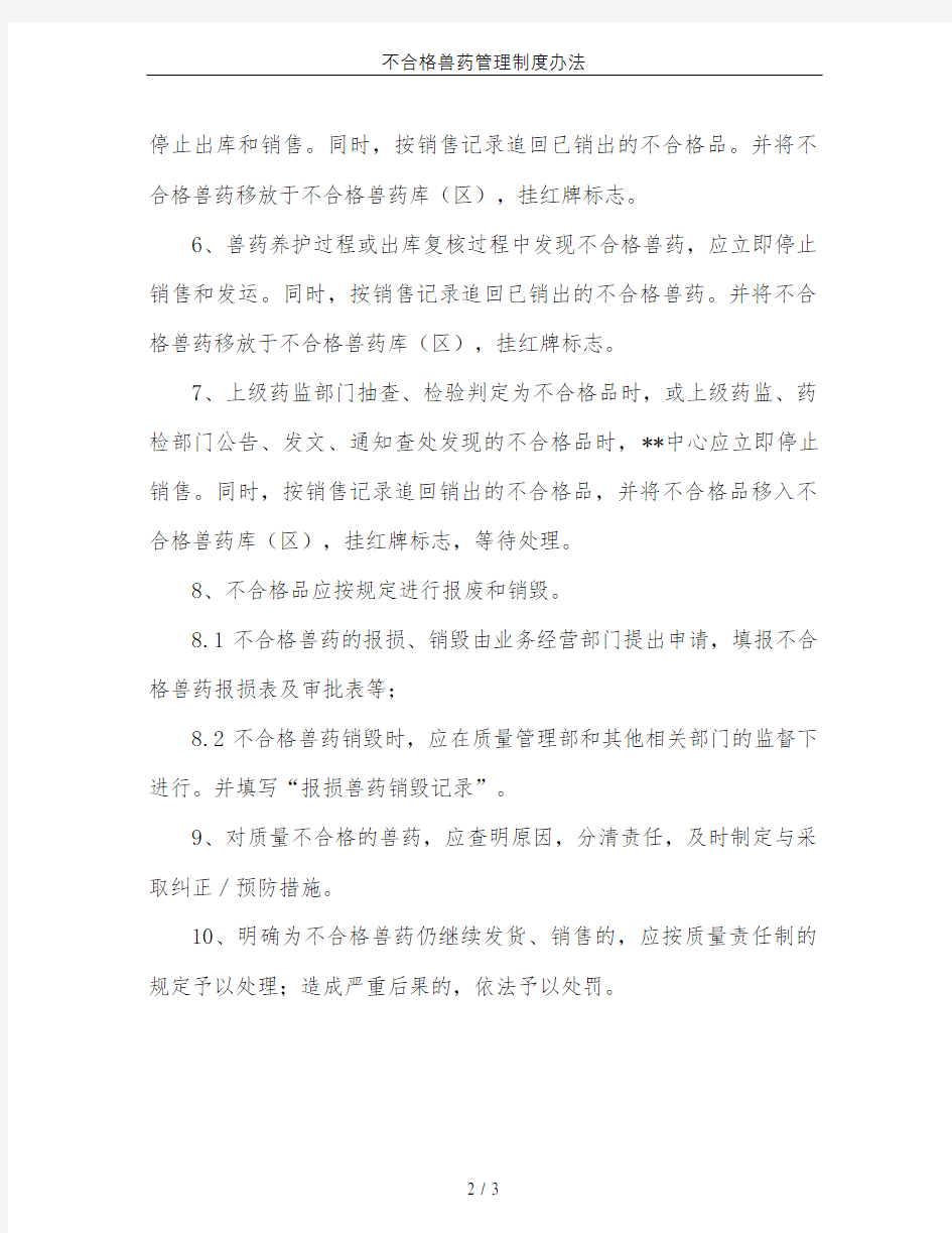 不合格兽药管理制度办法