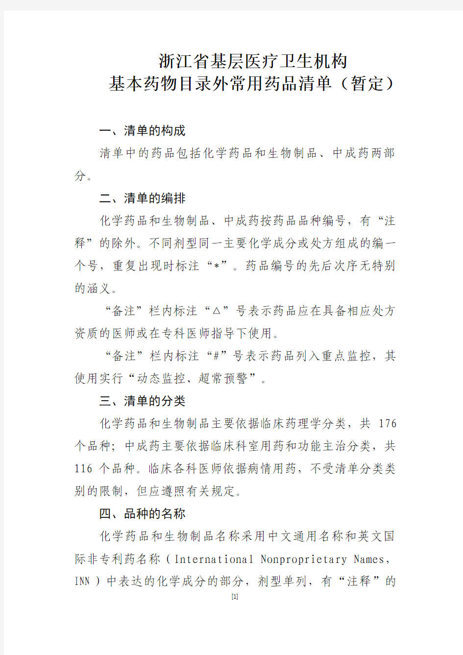 2014浙江省基层医疗卫生机构基本药物目录外常用药品清单(暂定)