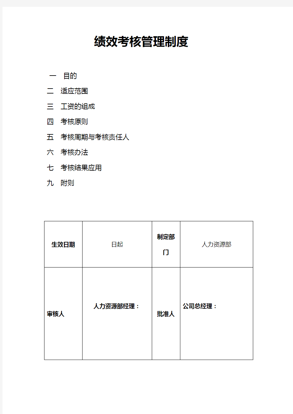 物流公司绩效考核制度