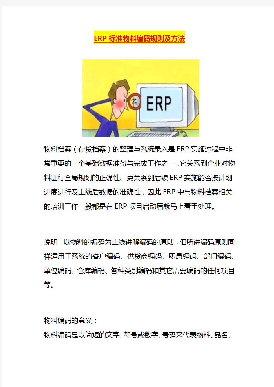 ERP标准物料编码规则及方法
