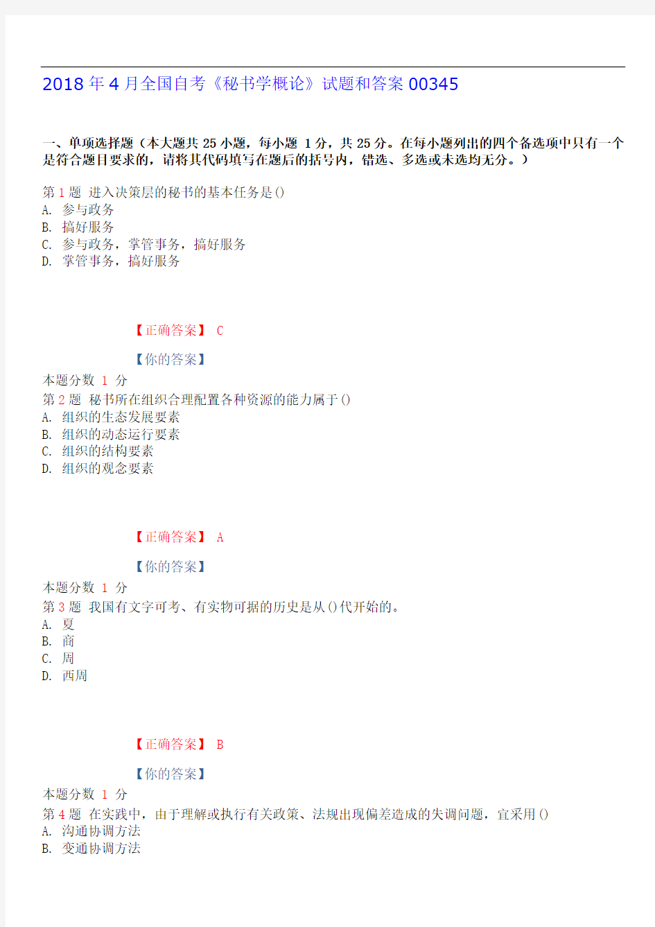 2018年4月全国自考《秘书学概论》试题和答案00345