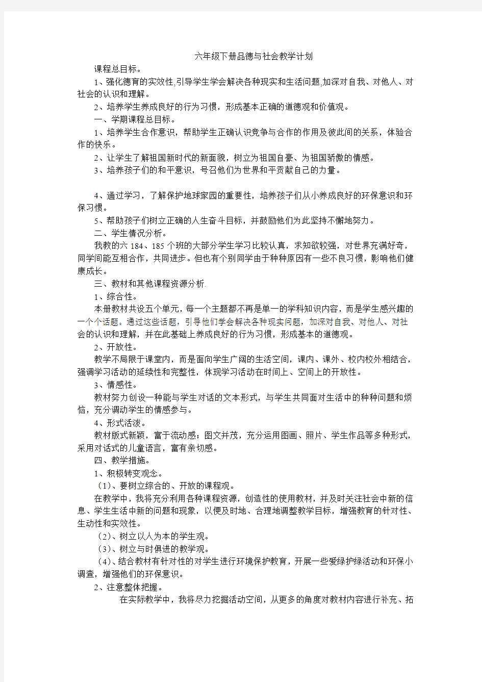 人教版六年级下册品德与社会教学计划教案