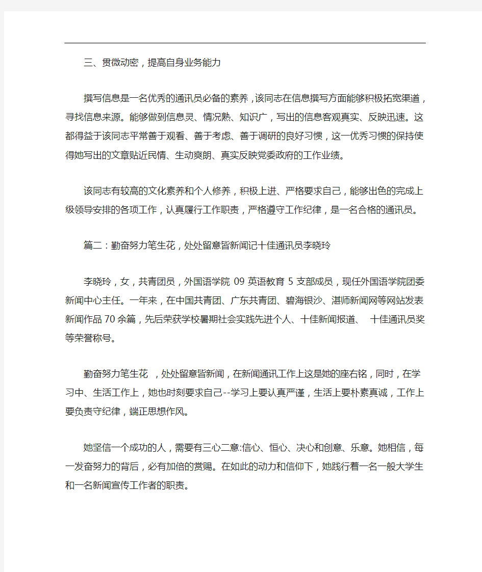 优秀通讯员事迹材料