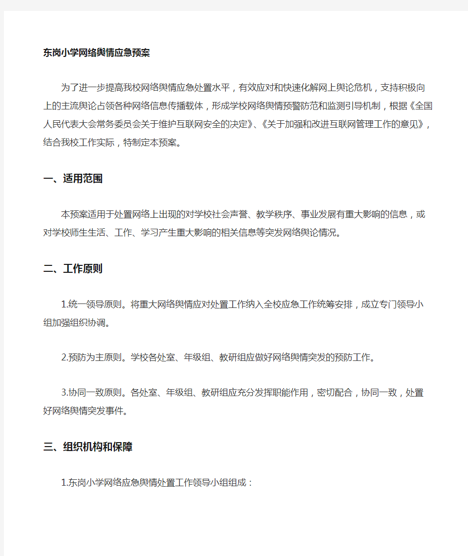 网络舆情应急预案