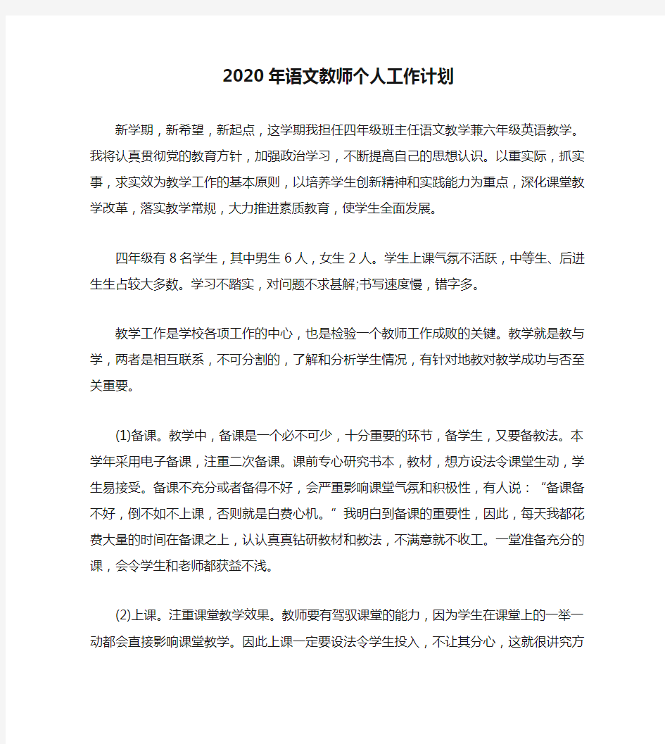 2020年语文教师个人工作计划