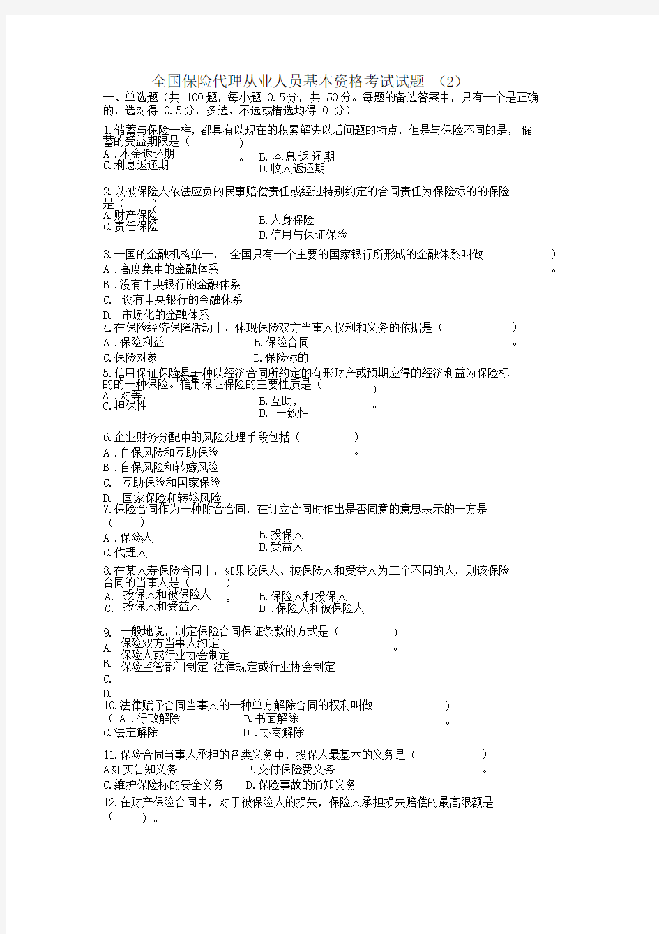 保险代理基本考试试题2