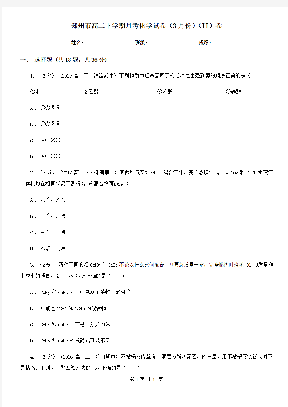 郑州市高二下学期月考化学试卷(3月份)(II)卷