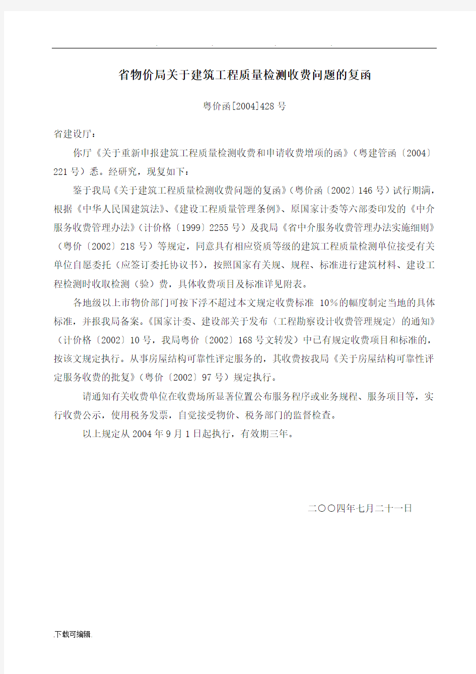 广东省物价局关于我省建筑工程质量检测收费问题的复函(粤价函[2008]77号)