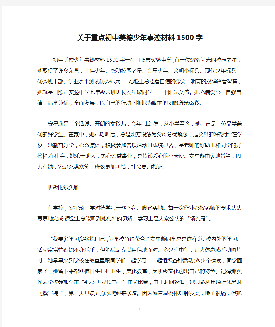 关于重点初中美德少年事迹材料1500字