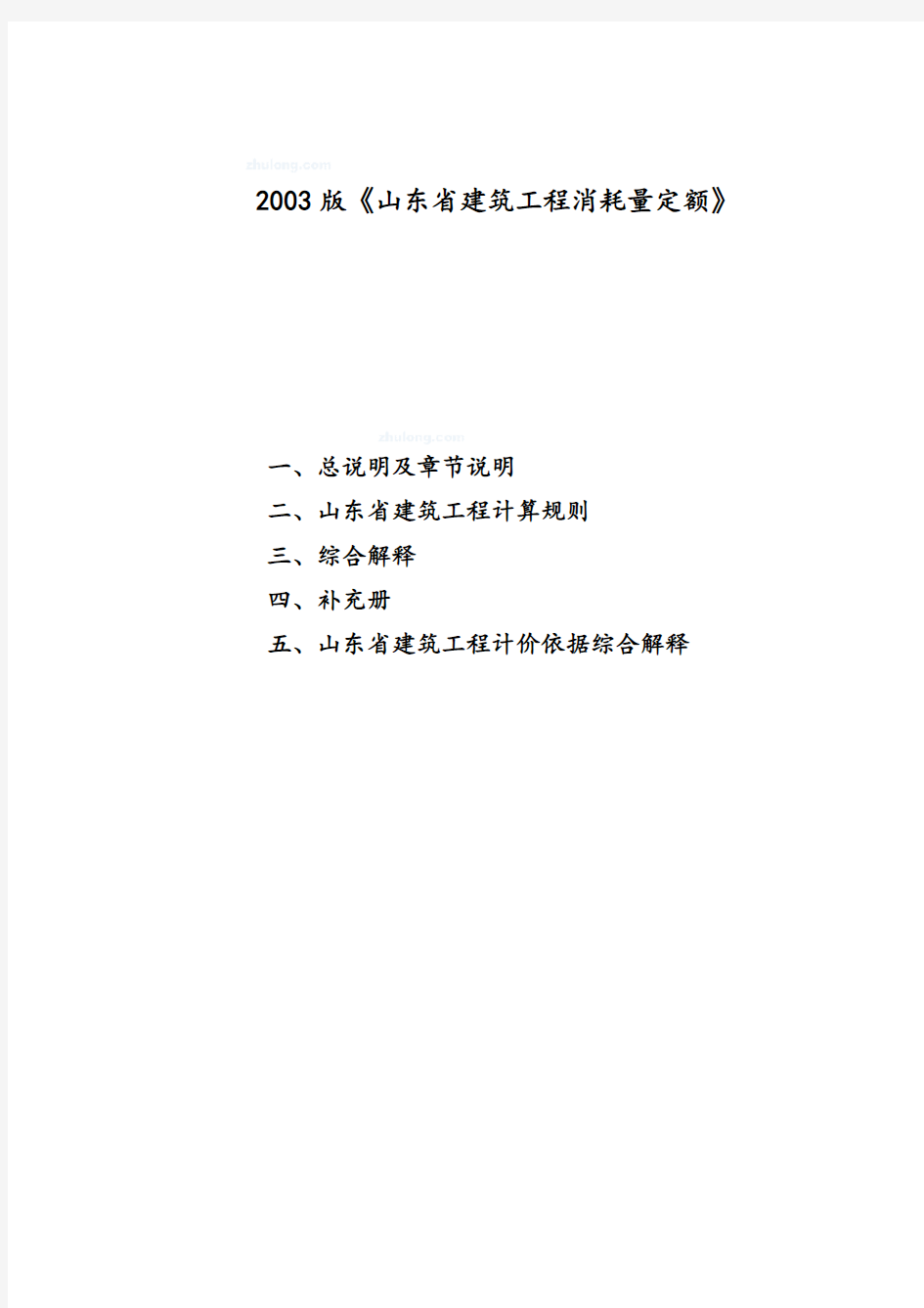 山东建筑工程消耗量定额章节说明、计算规则、解释03版