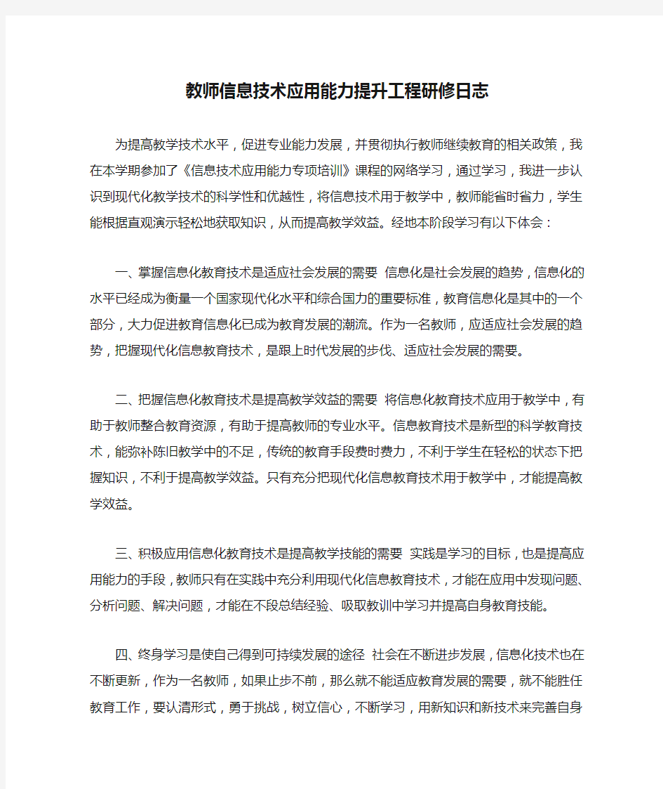 教师信息技术应用能力提升工程研修日志