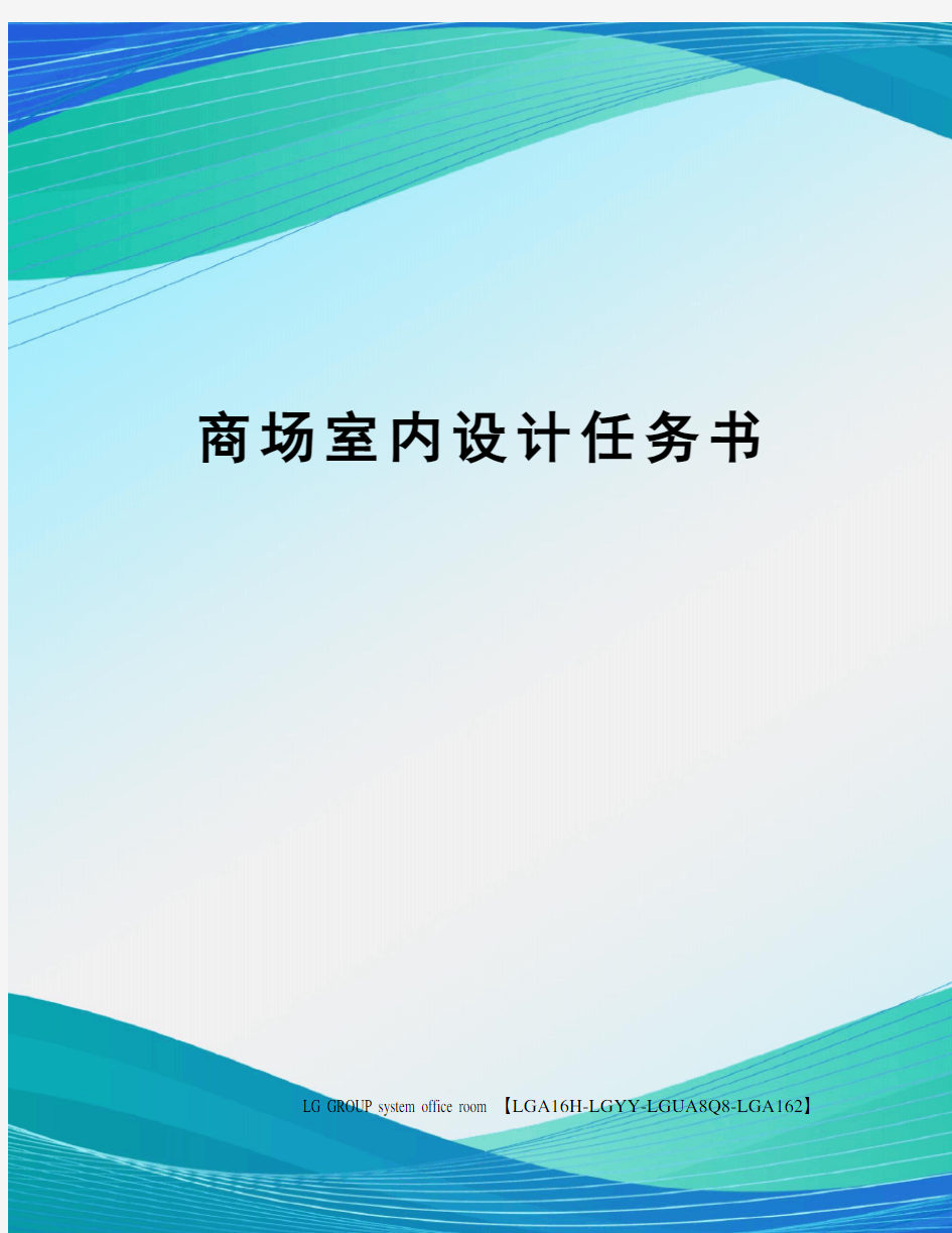 商场室内设计任务书