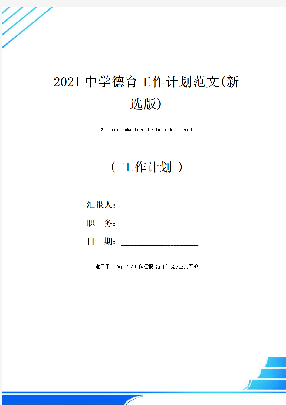 2021中学德育工作计划范文(新选版)