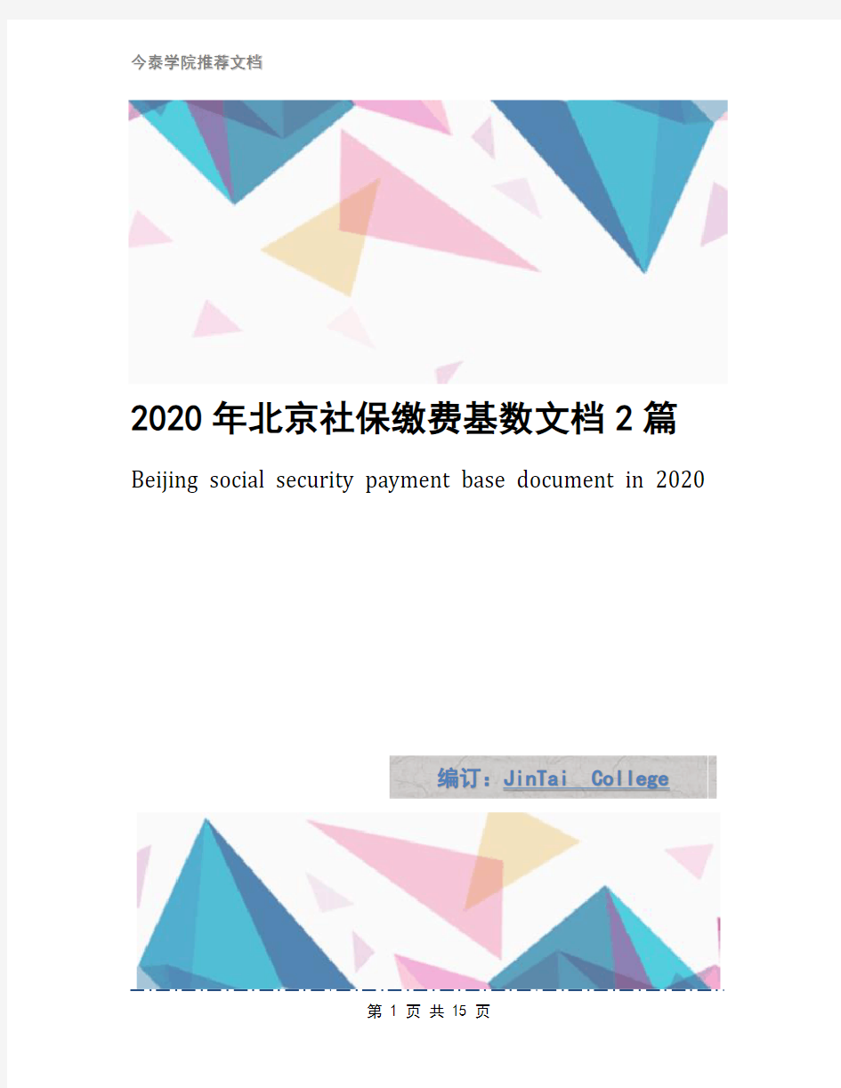 2020年北京社保缴费基数文档2篇