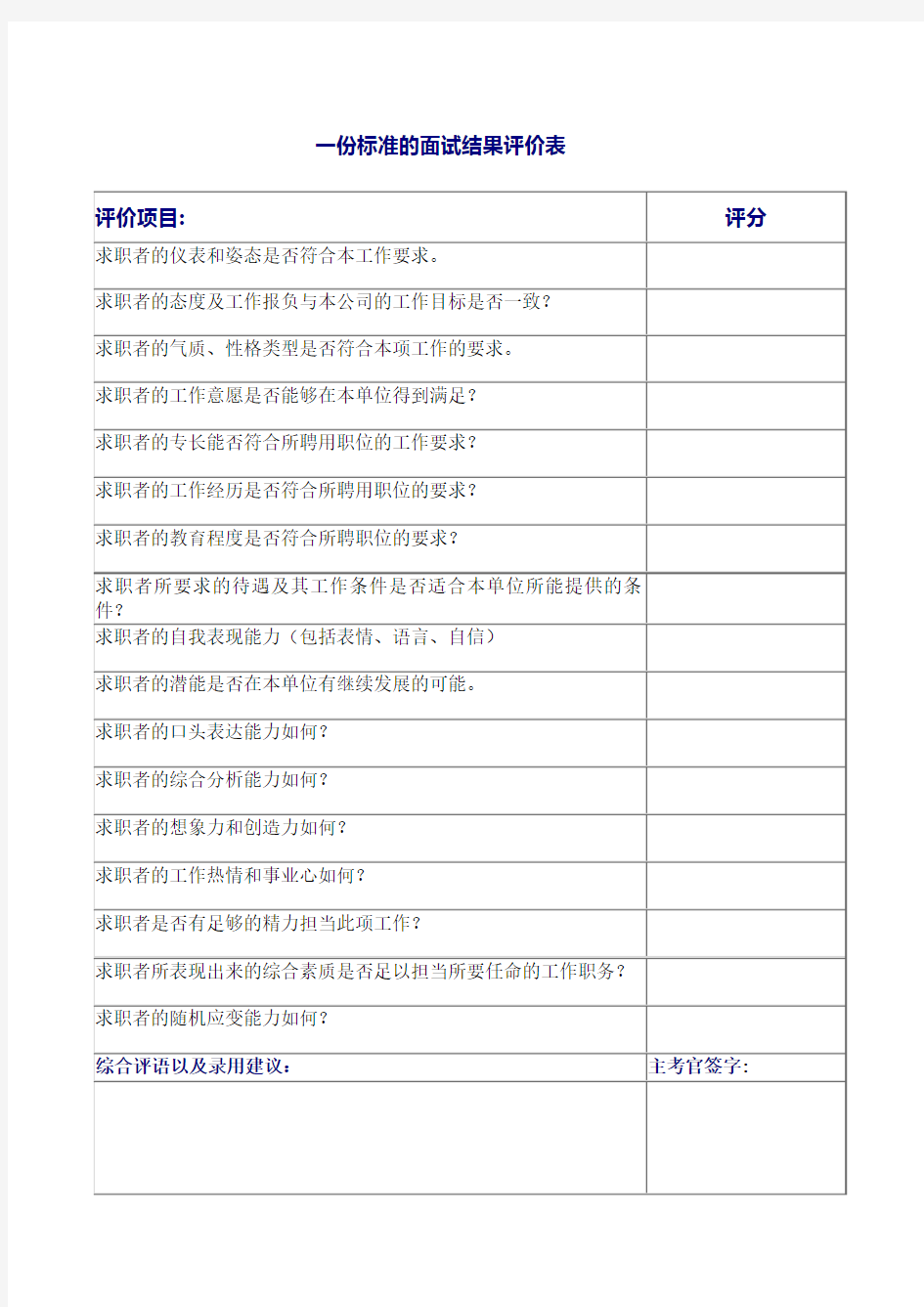 面试结果评价表