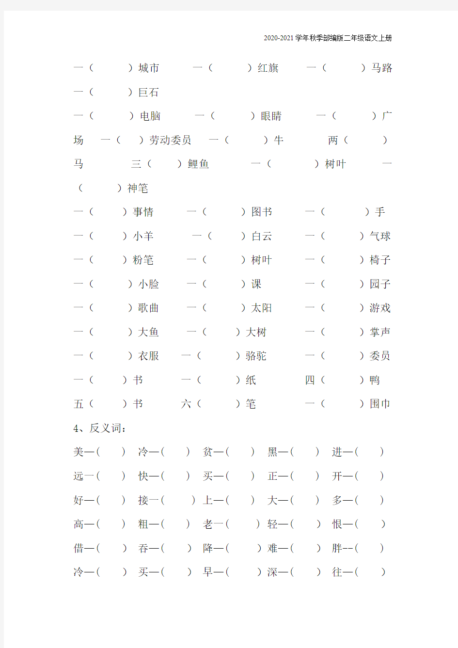 二年级上册语文各单元练习题(含答案)