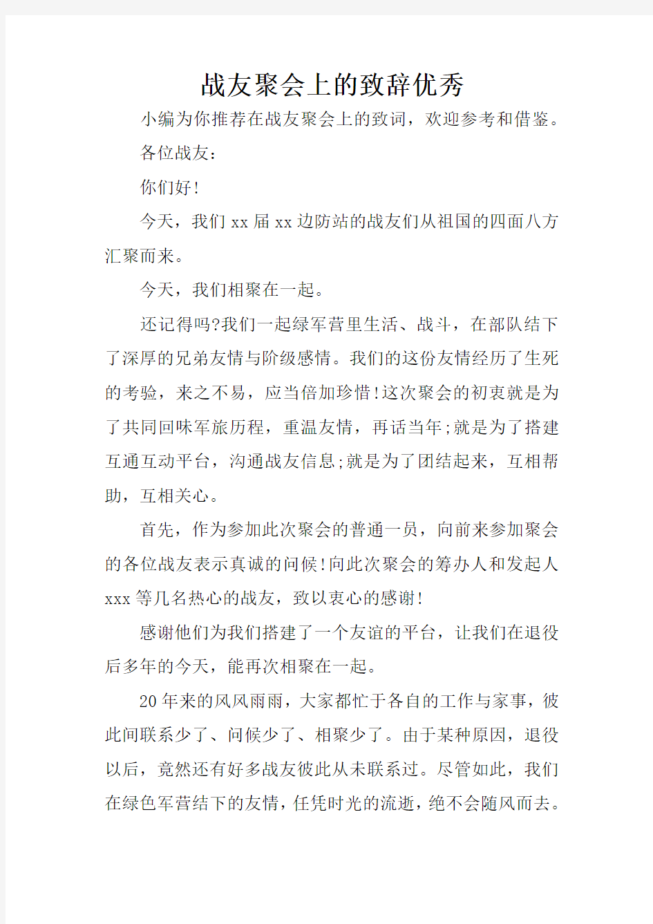 战友聚会上的致辞优秀