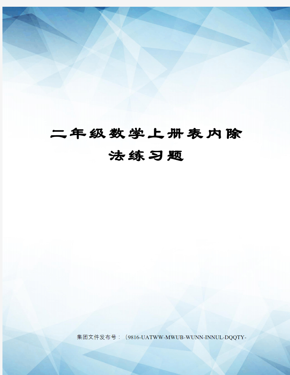 二年级数学上册表内除法练习题