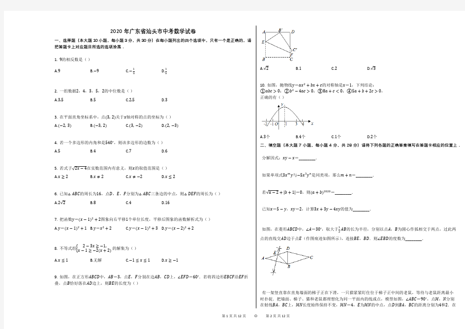 2020年广东省汕头市中考数学试卷