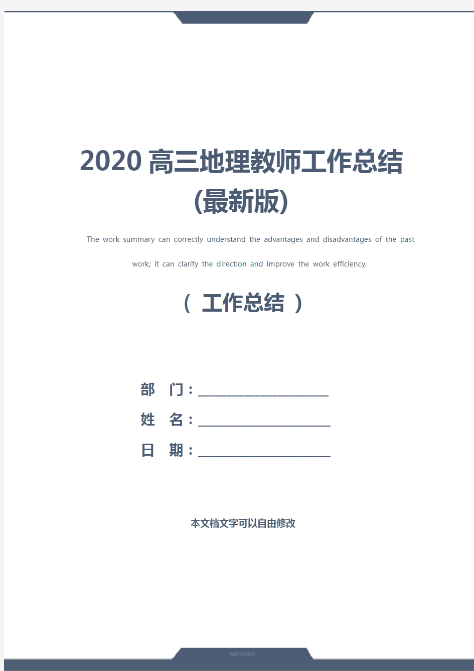 2020高三地理教师工作总结(最新版)