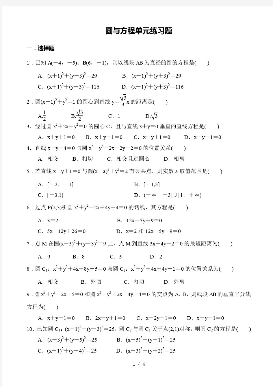 圆与方程测试题及标准答案