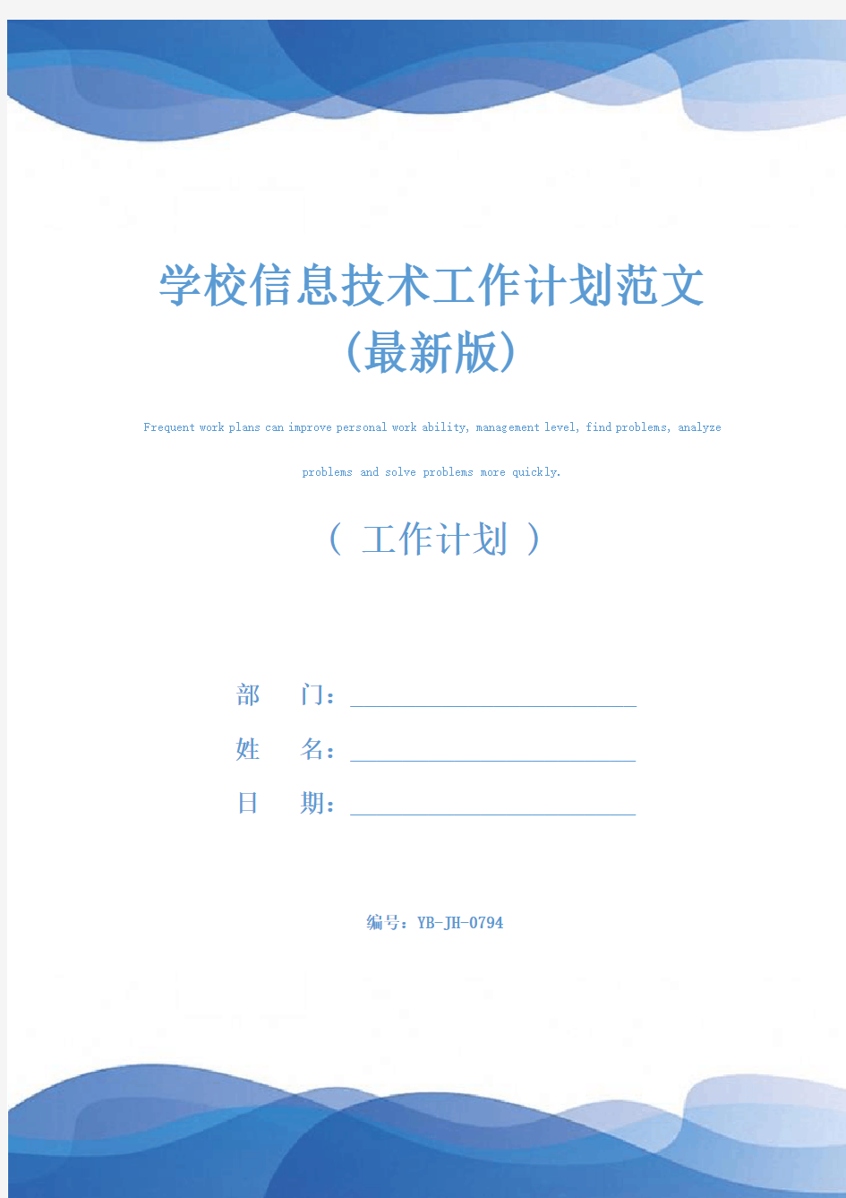 学校信息技术工作计划范文(最新版)