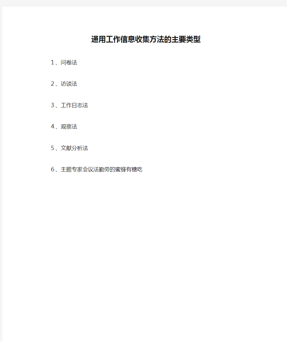 通用工作信息收集方法的主要类型