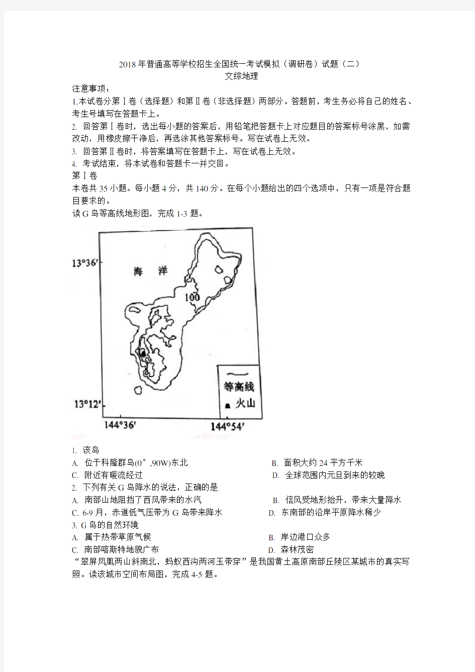 2018年普通高等学校招生全国统一考试模拟(调研卷)试题(二)文综地理