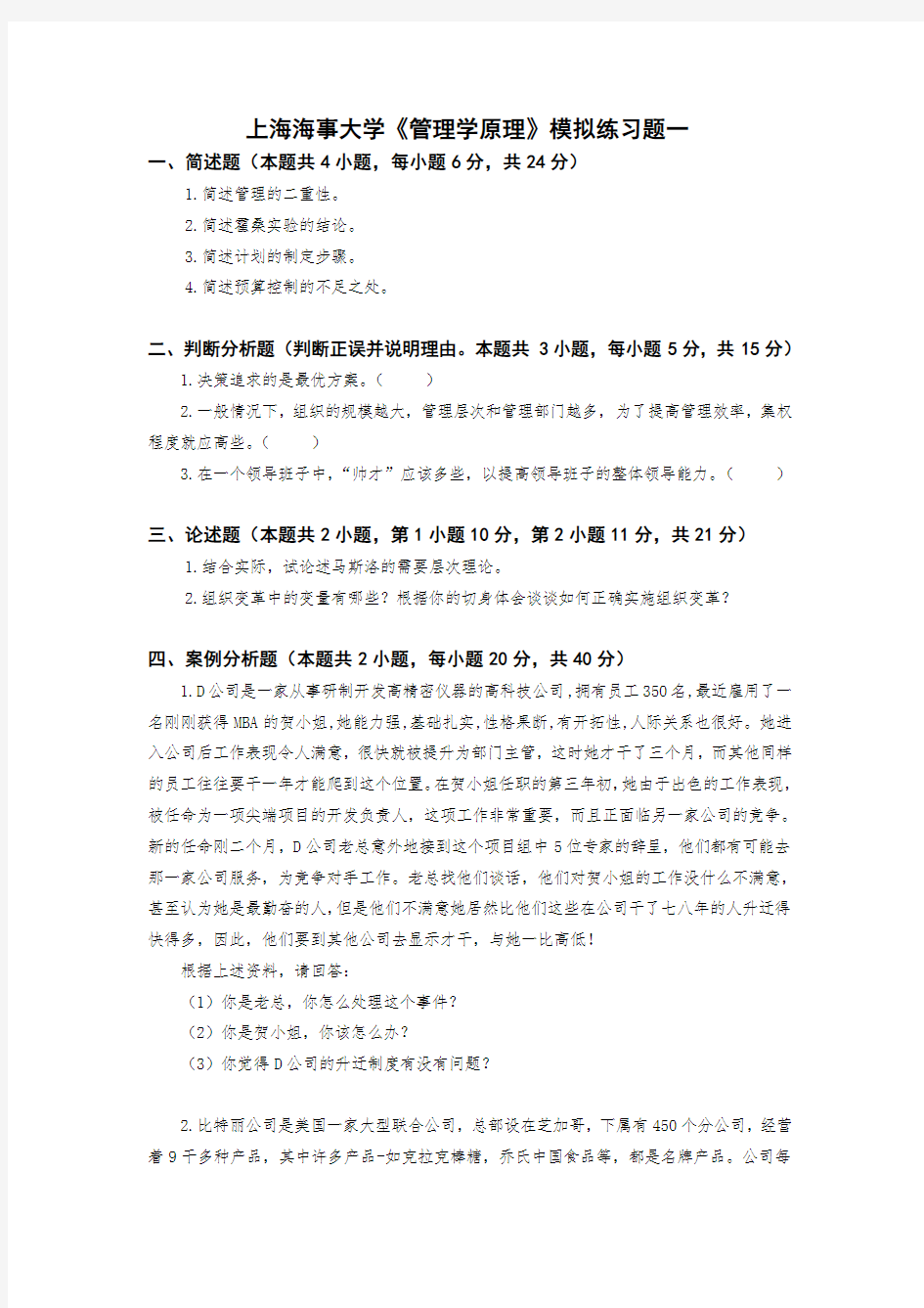 海事管理学模拟试题及答案(3份)