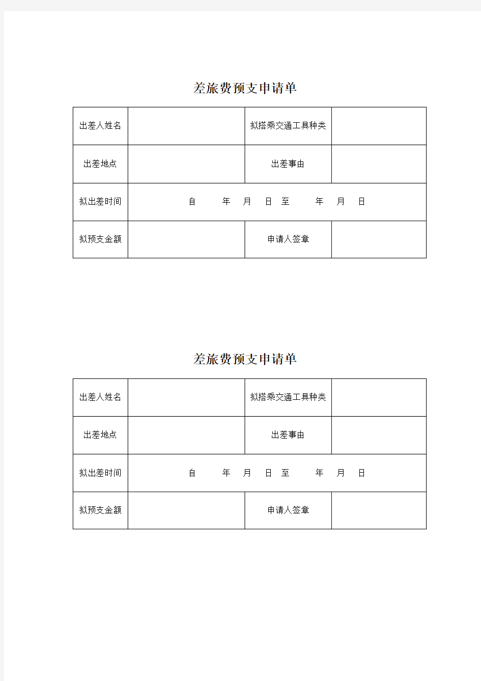 差旅费预支申请单