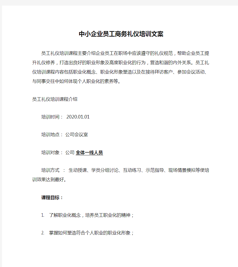 中小企业员工商务礼仪培训文案