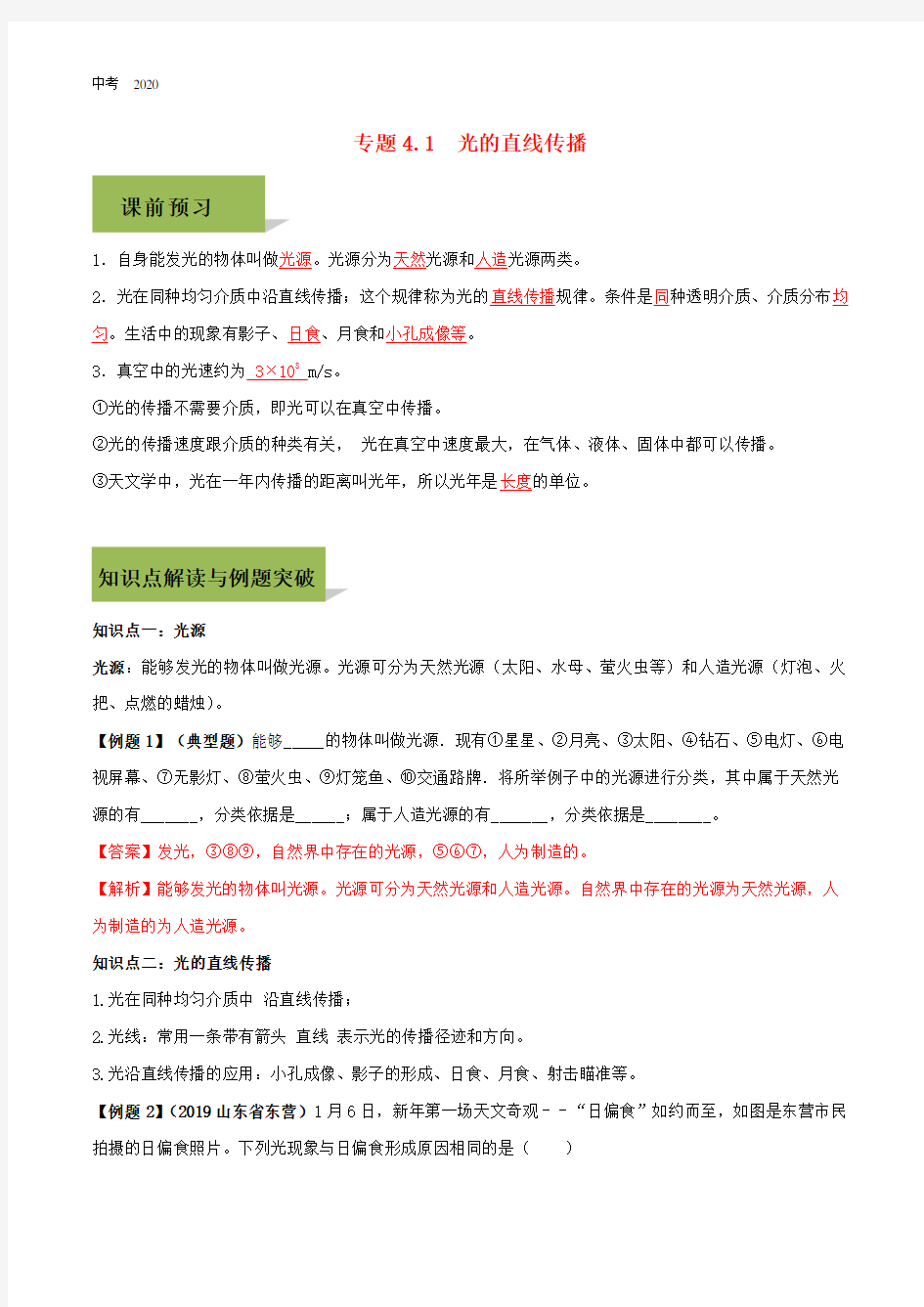 物理八年级上册第四章光现象4.1光的直线传播精讲精练含解析