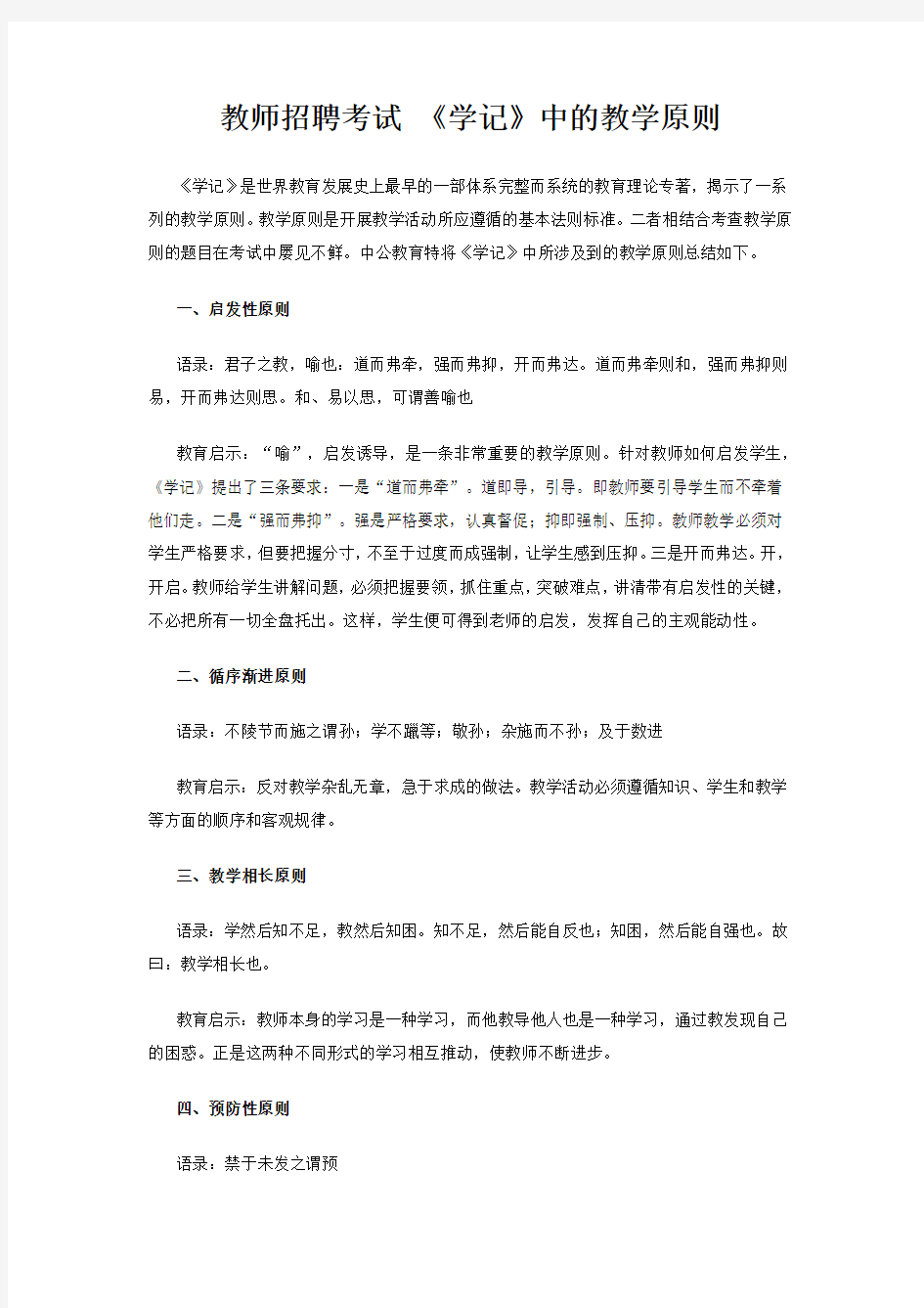 教师招聘考试 《学记》中的教学原则