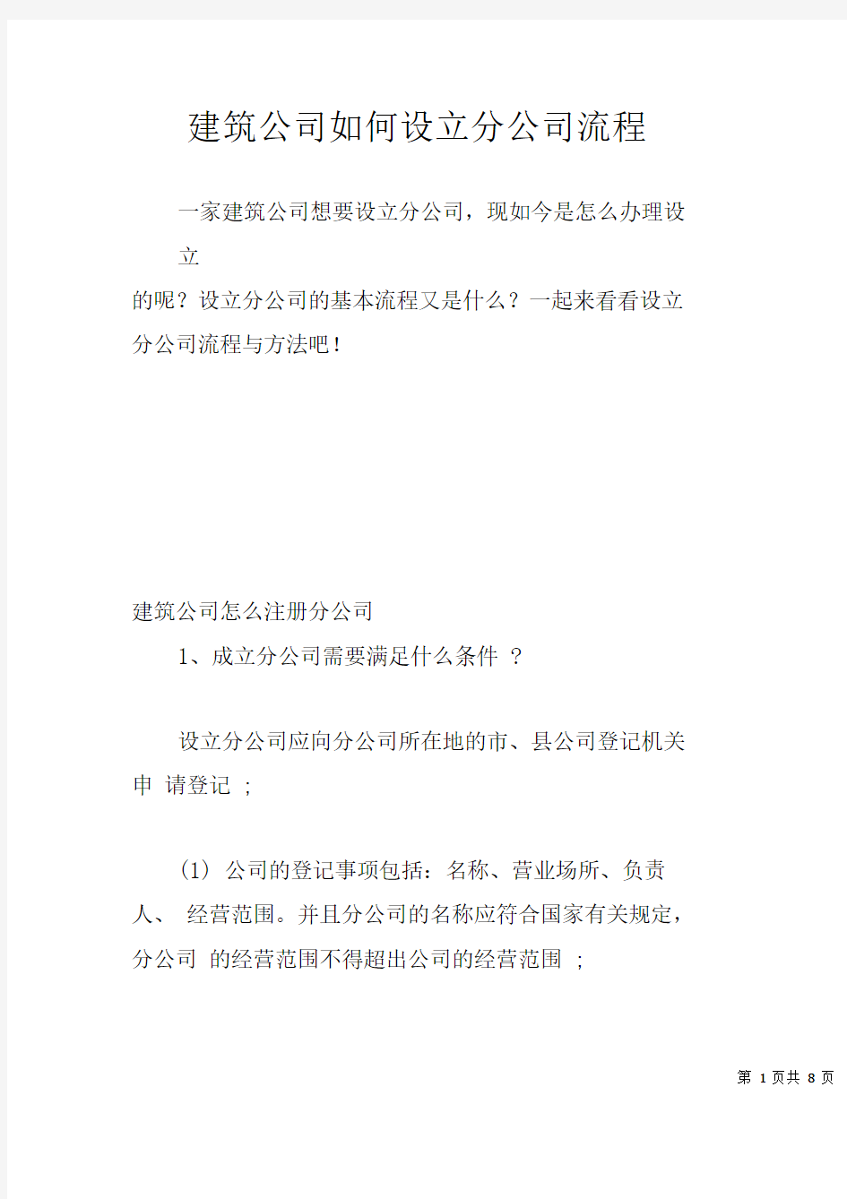 建筑公司如何设立分公司流程