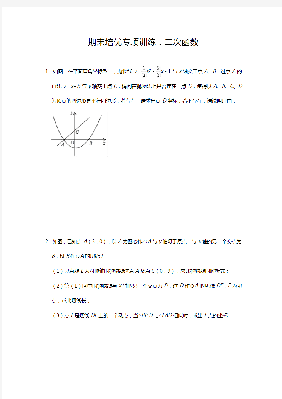 人教版数学九年级上学期期末培优专项训练：二次函数(含答案)